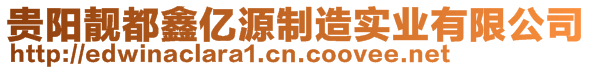 貴陽靚都鑫億源制造實業(yè)有限公司