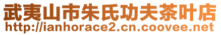 武夷山市朱氏功夫茶葉店