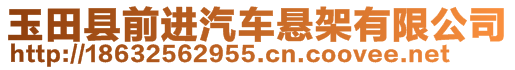 玉田縣前進(jìn)汽車懸架有限公司