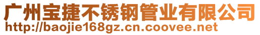 广州宝捷不锈钢管业有限公司