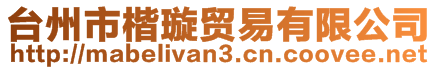 臺(tái)州市楷璇貿(mào)易有限公司