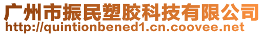 廣州市振民塑膠科技有限公司