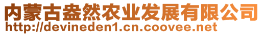 內蒙古盎然農業發展有限公司
