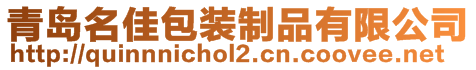 青島名佳包裝制品有限公司