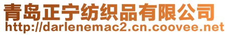 青島正寧紡織品有限公司