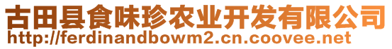 古田县食味珍农业开发有限公司