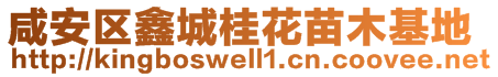 咸安區(qū)鑫城桂花苗木基地