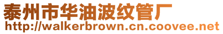 泰州市華油波紋管廠