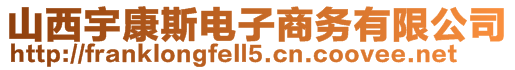 山西宇康斯電子商務(wù)有限公司