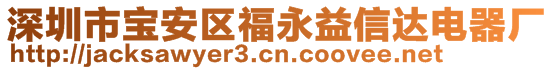 深圳市寶安區(qū)福永益信達(dá)電器廠