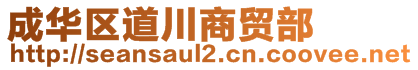 成華區(qū)道川商貿(mào)部