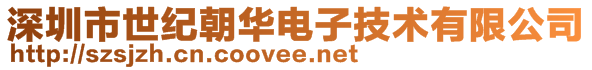 深圳市世紀(jì)朝華電子技術(shù)有限公司