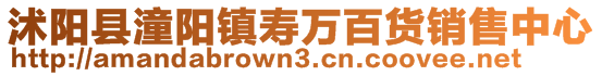 沭阳县潼阳镇寿万百货销售中心