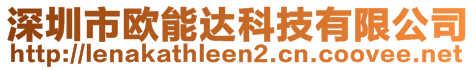 深圳市歐能達科技有限公司