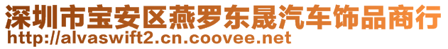 深圳市寶安區(qū)燕羅東晟汽車飾品商行