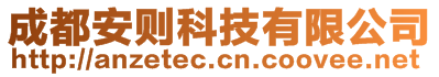 成都安則科技有限公司