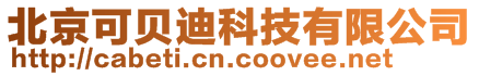 北京可貝迪科技有限公司