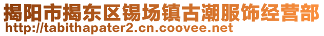 揭陽市揭東區錫場鎮古潮服飾經營部