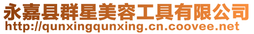 永嘉縣群星美容工具有限公司