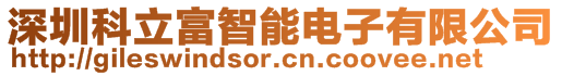 深圳科立富智能電子有限公司