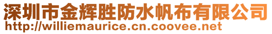 深圳市金輝勝防水帆布有限公司