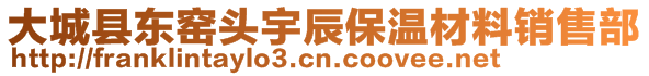 大城縣東窯頭宇辰保溫材料銷售部