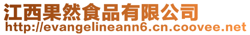 江西果然食品有限公司