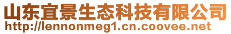 山东宜景生态科技有限公司