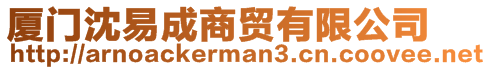 廈門沈易成商貿(mào)有限公司