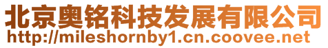 北京奧銘科技發展有限公司