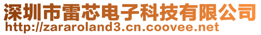 深圳市雷芯電子科技有限公司