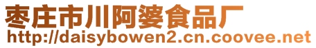 棗莊市川阿婆食品廠