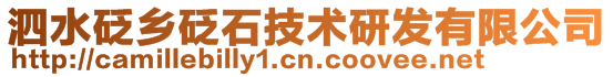 泗水砭鄉砭石技術研發有限公司