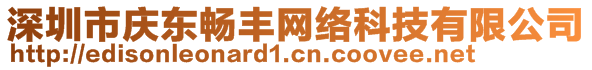 深圳市慶東暢豐網(wǎng)絡(luò)科技有限公司