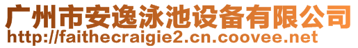 廣州市安逸泳池設(shè)備有限公司