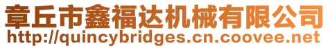 章丘市鑫福達(dá)機(jī)械有限公司