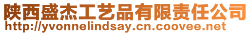 陜西盛杰工藝品有限責(zé)任公司