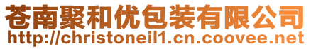 蒼南聚和優(yōu)包裝有限公司