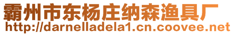 霸州市東楊莊納森漁具廠