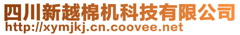 四川新越棉机科技有限公司