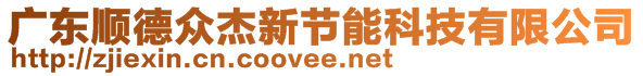 廣東順德眾杰新節(jié)能科技有限公司