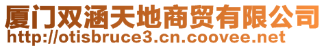 廈門雙涵天地商貿(mào)有限公司