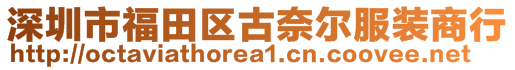 深圳市福田區(qū)古奈爾服裝商行