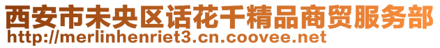 西安市未央?yún)^(qū)話花千精品商貿(mào)服務(wù)部