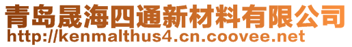 青島晟海四通新材料有限公司