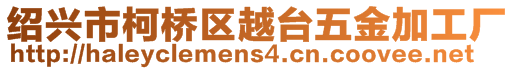 紹興市柯橋區(qū)越臺五金加工廠