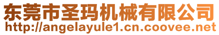 東莞市圣瑪機(jī)械有限公司