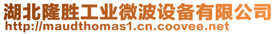 湖北隆勝工業(yè)微波設(shè)備有限公司