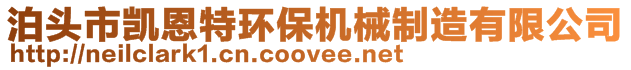 泊頭市凱恩特環(huán)保機械制造有限公司