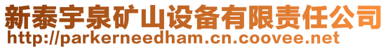 新泰宇泉矿山设备有限责任公司